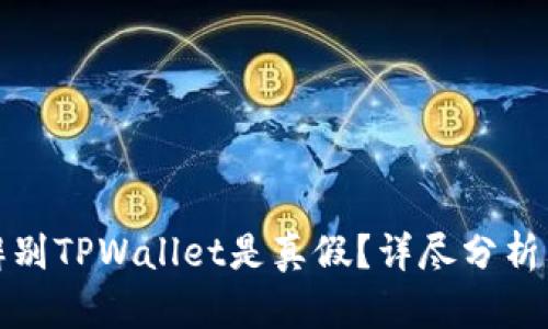 如何辨别TPWallet是真假？详尽分析与对比