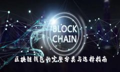 区块链钱包的完整分类与