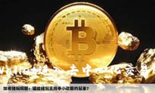 如何使用TPWallet进入去中心化交易所的详细指南