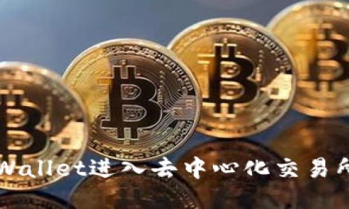 如何使用TPWallet进入去中心化交易所的详细指南