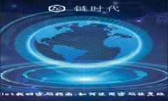 TPWallet找回密码指南：如何