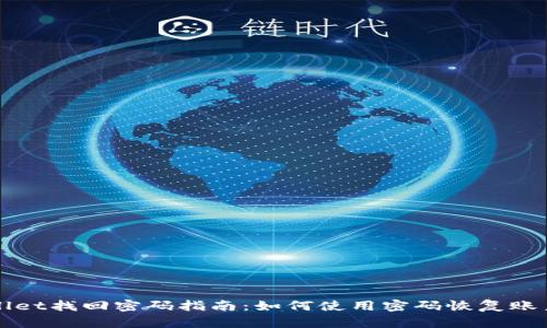 TPWallet找回密码指南：如何使用密码恢复账户访问