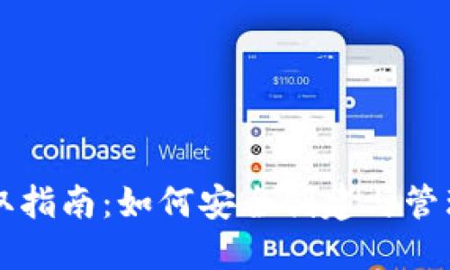 区块链钱包获取指南：如何安全创建与管理你的数字资产