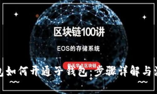 数字钱包如何开通子钱包：步骤详解与注意事项