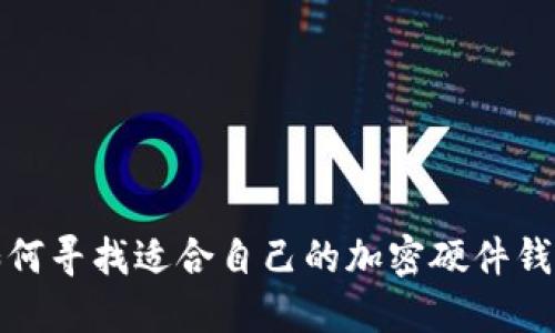 如何寻找适合自己的加密硬件钱包