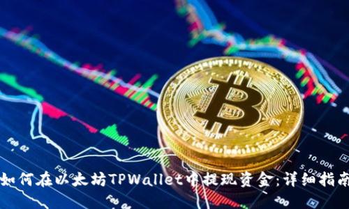 如何在以太坊TPWallet中提现资金：详细指南