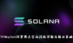 TPWallet设置滑点空白问题详
