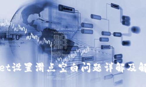 TPWallet设置滑点空白问题详解及解决策略