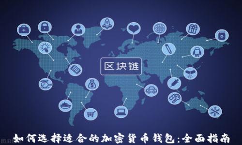
如何选择适合的加密货币钱包：全面指南