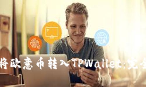 如何将欧意币转入TPWallet：完全指南