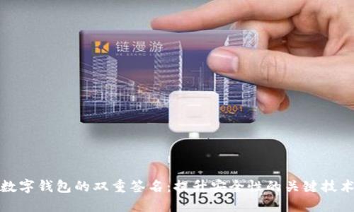 数字钱包的双重签名：提升安全性的关键技术