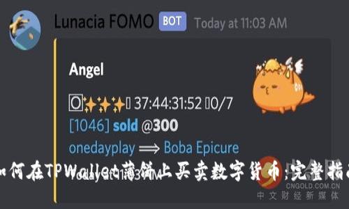 如何在TPWallet薄饼上买卖数字货币：完整指南