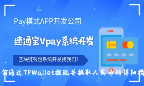 如何通过TPWallet提现并换取人民币的详细指南