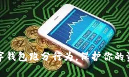 警惕数字钱包跑分行为，保护你的资产安全