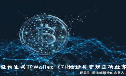 如何轻松生成TPWallet ETH地址并管理您的数字资产