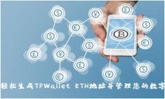 如何轻松生成TPWallet ETH地