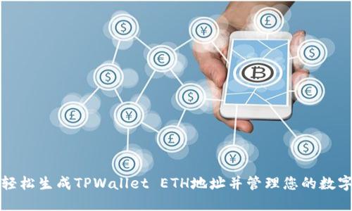 如何轻松生成TPWallet ETH地址并管理您的数字资产
