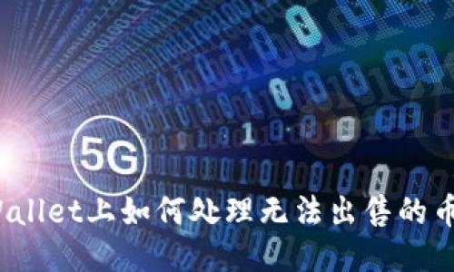 TPWallet上如何处理无法出售的币种？