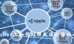TPWallet上如何处理无法出售
