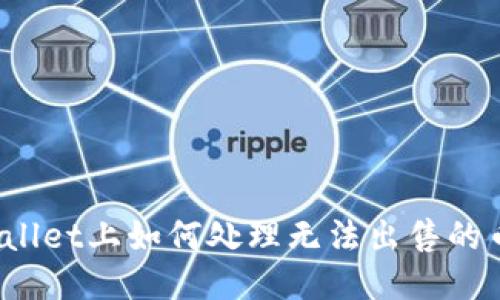 TPWallet上如何处理无法出售的币种？