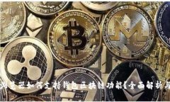 微软浏览器如何支持钱包