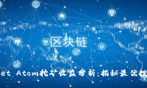 TPWallet Atom挖矿收益分析：揭秘最优投资策略
