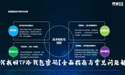 如何找回TP冷钱包密码？全面指南与常见问题解答