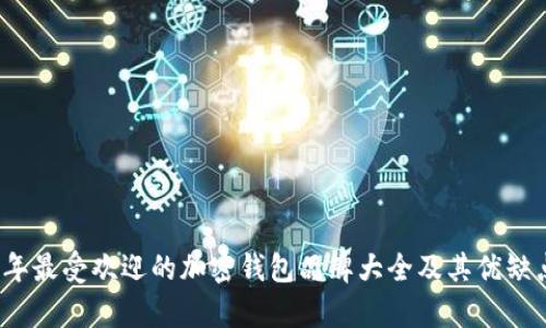2023年最受欢迎的加密钱包品牌大全及其优缺点分析