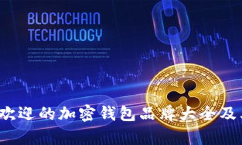 2023年最受欢迎的加密钱包品牌大全及其优缺点分析