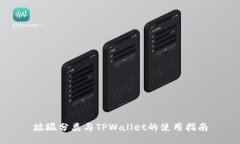 垃圾分类与TPWallet的使用指