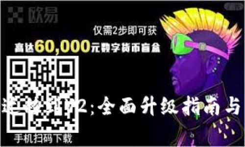 TPWallet V1迁移到V2：全面升级指南与常见问题解答