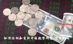 如何注销和重新开通数字