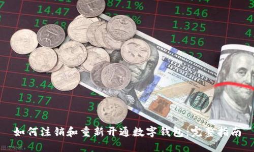 如何注销和重新开通数字钱包：完整指南