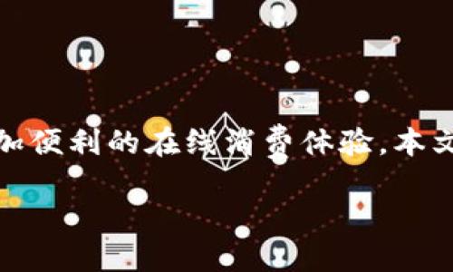 前言
在数字化时代，微信钱包已成为人们日常生活中不可或缺的支付工具之一。在微信钱包中，吉利数字的概念则为用户带来了更加便利的在线消费体验。本文将详细探讨微信钱包的吉利数字的功能及其背后的意义，通过一系列相关问题的解答，帮助用户更好地理解和使用这一功能。

微信钱包的吉利数字：便捷支付新体验