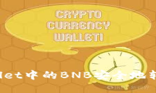 如何将TPWallet中的BNB安全地转移到交易所？