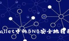 如何将TPWallet中的BNB安全地
