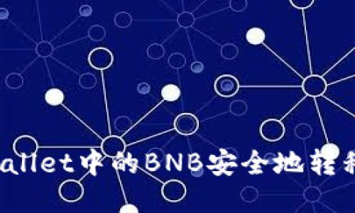 如何将TPWallet中的BNB安全地转移到交易所？