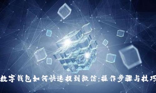 数字钱包如何快速提到微信：操作步骤与技巧
