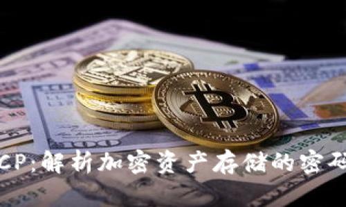 数字货币钱包中的CP：解析加密资产存储的密码学原理与最佳实践