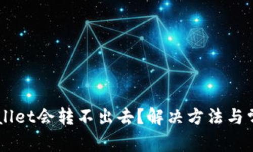为什么TPWallet会转不出去？解决方法与常见问题解析