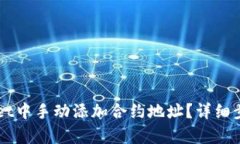 如何在TPWallet中手动添加合