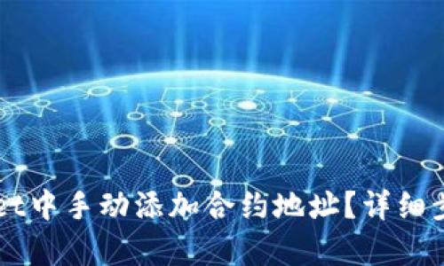 如何在TPWallet中手动添加合约地址？详细步骤与技巧解析