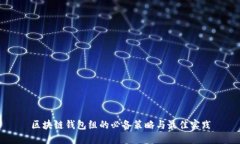 区块链钱包组的必备策略