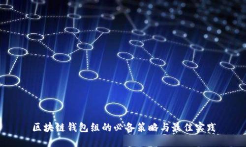 区块链钱包组的必备策略与最佳实践