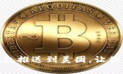 如何将数字钱包推送到美