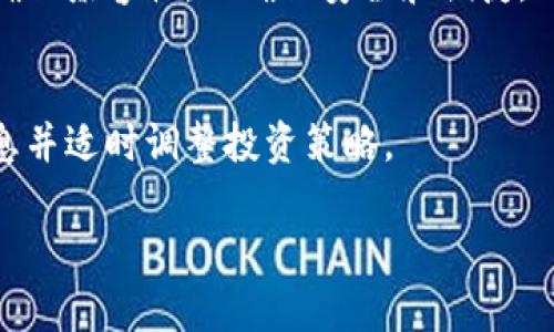   tpwallet需要多长时间才能完成交易或转账？ / 

 guanjianci tpwallet, 钱包, 加密货币 /guanjianci 

tpwallet是什么？
tpwallet是一个去中心化的数字钱包，专为存储和管理多种加密货币而设计。它不仅支持主要的加密货币（如比特币和以太坊），还支持许多山寨币和代币。与传统的银行系统不同，tpwallet允许用户在没有中介的情况下直接控制自己的资产，这意味着用户完全拥有自己的私钥，常常被称为“区块链友好的钱包”。这种类型的钱包使用户能够安全地进行资产存储、交易和转账。
tpwallet采用的技术确保交易的安全性和隐私性。通过使用加密技术，用户可以安全地进行交易而无需担心个人信息的泄露。此外，tpwallet还拥有用户友好的界面，使得即使是刚接触加密货币的新手也能够轻松上手。无论是发送还是接收加密货币，tpwallet的操作流程都相对简单直观，因而受到许多用户的青睐。

tpwallet转账需要多长时间？
tpwallet的转账时间主要取决于几个因素，其中最重要的是网络的拥堵程度、转账所需的确认次数以及所选择的加密货币。例如，比特币由于网络稳定性和交易确认的要求，通常需要比较长的时间来确认。而以太坊的交易确认速度相对较快，通常在几分钟内可以完成。
此外，tpwallet的用户也可以根据他们的需求自行选择交易的确认方式。一些用户可能愿意支付更高的矿工费用，以加快交易的处理速度；而另一些用户则可能选择降低费用，从而使交易确认时间相对延长。这种灵活性使用户可以根据自己的经济状况和时间要求来选择最适合的交易方式。
一般来说，如果用户在网络流量较少的时段进行交易，tpwallet的转账速度可以在几分钟到几十分钟之间。然而，在网络繁忙的时候，转账时间可能会延长至几个小时或更长。因此，用户在使用tpwallet进行转账前，了解当前网络的拥堵情况将有助于更好地预估转账时间。

tpwallet的安全性如何保障？
tpwallet注重安全性，采用了多重防护措施，以确保用户的资金和信息安全。首先，tpwallet使用私钥和公钥的加密机制，确保只有钱包的拥有者才能访问和管理他们的资产。用户的私钥在本地生成并存储，所以tpwallet并不接触用户的私钥，从而最大限度地降低了黑客攻击的风险。
除了私钥保护，tpwallet还支持多重身份验证（MFA），使得即使私钥被盗，黑客也难以进入用户的账户。这种安全功能通过发送短信或电子邮件的验证码来实现，为用户的账户增加了一道额外的防线。
此外，tpwallet还定期更新其软件，以修复潜在的安全漏洞并加强防护措施。这样，用户可以在享受便利的同时，也能将风险降到最低。使用tpwallet的用户还在使用时可以启用交易提醒功能，及时获取交易动态和账户变动，从而加强监控。

如何提高tpwallet的转账效率？
为了提高tpwallet的转账效率，用户可以采取多种措施。首先，用户应选择在网络不繁忙的时段进行交易，这样可以减少等待时间。其次，用户可以通过支付更高的矿工费用来加速交易确认。tpwallet通常会根据当前网络状况自动推荐适当的费用选择，但用户也可以手动调整费用，以确保优先级。
用户还应保持tpwallet应用程序的最新版本，及时更新可以享受最新的功能和修复的安全漏洞。确保手机或设备的操作系统也是最新的将有助于提高整个应用程序的运行效率，使用户在使用时更加顺畅。
另外，用户在使用tpwallet前，可以提前确认目标地址的正确性，以避免因错误地址导致的交易失败。这种仔细的检查可以显著减少意外转账失败带来的时间和金钱损失。

tpwallet的支持的币种有哪些？
tpwallet支持多种主流和非主流的加密货币。这使得用户可以在一个钱包中管理和操作不同的数字资产。常见的支援币种包括比特币（BTC）、以太坊（ETH）、瑞波币（XRP）、莱特币（LTC）等。这些主要的加密货币都是市场上被广泛接受并有较高流动性的币种，tpwallet的使用范围因此大大增加。
除了主流币种，tpwallet还支持一些小众的代币和山寨币。这些币种可能是新兴项目或具有特定功能的代币，为用户提供了更多投资选择。tpwallet的多币种支持特点，使其成为希望多样化投资组合用户的理想选择。用户可以方便地将不同的币种存储在同一个钱包内，随时管理资金流动。
用户在使用tpwallet时，请留意所支持的币种及其各自的交易规则和费用。不同的币种在交易时可能会有不同的处理时间、手续费以及规则。在做出任何交易前，了解这些信息可以帮助用户更好地安排资产管理方案。

常见问题解答

h4问题1：tpwallet是否支持恢复功能？/h4
tpwallet提供了恢复和备份功能。如果用户丢失了设备或卸载了应用，他们可以使用助记词进行恢复。助记词是用户在创建钱包时生成的一串随机单词，用户应妥善保管。这一功能为用户的资金安全提供了额外保障，即使在设备故障时，也能恢复钱包里的资产。

h4问题2：tpwallet需要手续费吗？/h4
在tpwallet进行交易时，用户通常需要支付一定的矿工费用。这笔费用可根据网络容量和交易的优先级调整，通常在用户进行转账时，tpwallet会建议一个适中的费用范围供用户选择。费用的高低直接影响到交易的确认时间，因此用户在选择费用时应根据自己的需求进行合理的调整。

h4问题3：如何联系tpwallet的客服？/h4
若用户在使用tpwallet过程中遇到问题，可以通过官方网站的支持页面找到客服联系方式。多数情况下，tpwallet会提供电子邮件支持或在线咨询服务。用户应确保提供清晰的问题描述和相关信息，以便客服能快速有效地提供帮助。

h4问题4：tpwallet是否有桌面版本？/h4
目前，tpwallet主要以移动应用为主，支持iOS和Android平台。在一些情况下，用户可能需要使用与tpwallet兼容的桌面钱包或通过浏览器访问相关服务。用户在选择时应确保兼容性，以确保安全和便捷。

h4问题5：tpwallet是否会上线新币种？/h4
tpwallet会不定期上线新的加密货币和代币，以满足用户需求。上线新币种时，tpwallet通常会通过官方通告和社交媒体进行宣告。用户可关注这些渠道，以获取最新的信息并适时调整投资策略。 

以上是有关tpwallet的详细信息及问题解答，用户在使用时应充分了解各种注意事项，确保自己的每一笔交易都能够顺利、安全地完成。