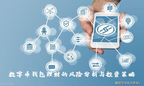 数字币钱包理财的风险分析与投资策略