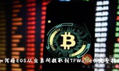 如何将EOS从交易所提取到