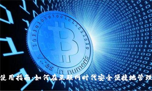 数字钱包使用指南：如何在互联网时代安全便捷地管理您的财务