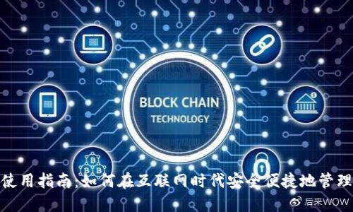 数字钱包使用指南：如何在互联网时代安全便捷地管理您的财务